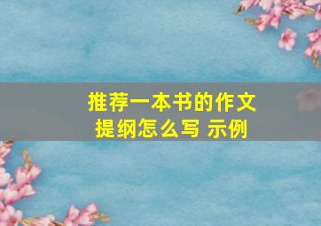 推荐一本书的作文提纲怎么写 示例